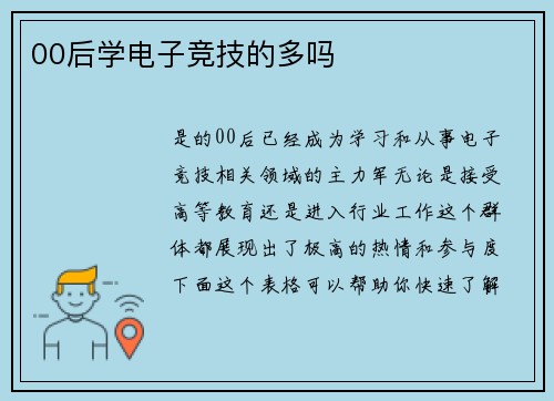 00后学电子竞技的多吗