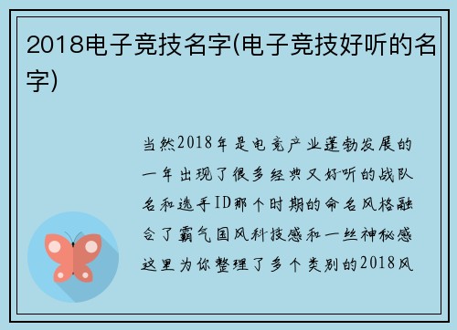 2018电子竞技名字(电子竞技好听的名字)