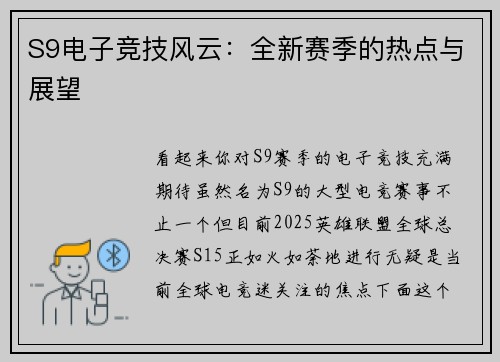 S9电子竞技风云：全新赛季的热点与展望
