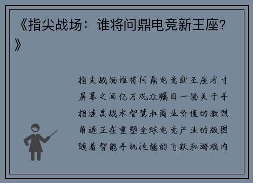 《指尖战场：谁将问鼎电竞新王座？》