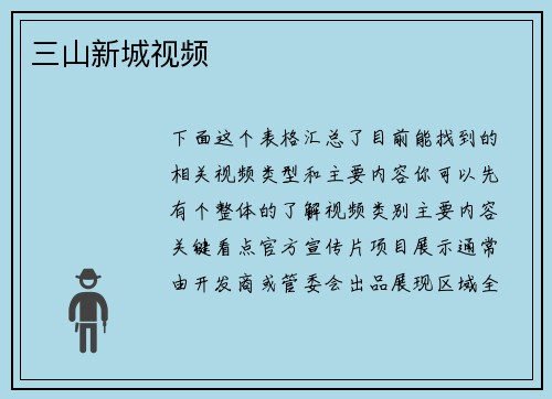 三山新城视频
