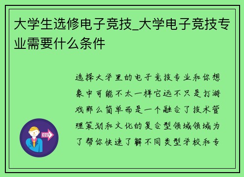大学生选修电子竞技_大学电子竞技专业需要什么条件