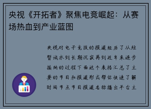 央视《开拓者》聚焦电竞崛起：从赛场热血到产业蓝图