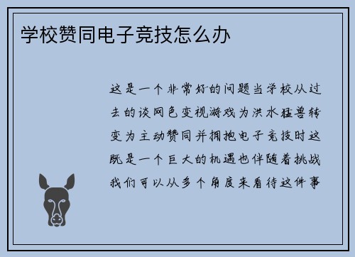 学校赞同电子竞技怎么办