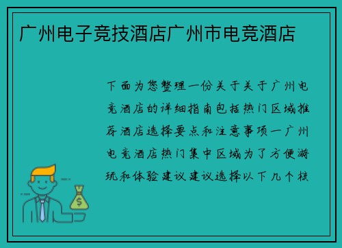 广州电子竞技酒店广州市电竞酒店