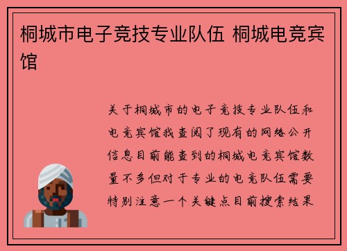 桐城市电子竞技专业队伍 桐城电竞宾馆
