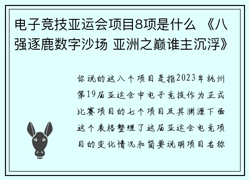 电子竞技亚运会项目8项是什么 《八强逐鹿数字沙场 亚洲之巅谁主沉浮》