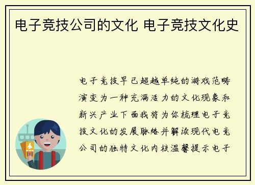 电子竞技公司的文化 电子竞技文化史